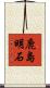 鹿島明石 Scroll