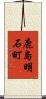 鹿島明石町 Scroll