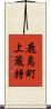 鹿島町上蔵持 Scroll