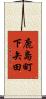 鹿島町下矢田 Scroll