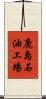 鹿島石油工場 Scroll