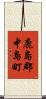鹿島郡中島町 Scroll