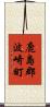 鹿島郡波崎町 Scroll
