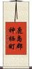 鹿島郡神栖町 Scroll