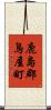 鹿島郡鳥屋町 Scroll