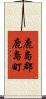 鹿島郡鹿島町 Scroll