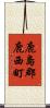 鹿島郡鹿西町 Scroll