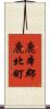 鹿本郡鹿北町 Scroll