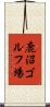 鹿沼ゴルフ場 Scroll