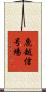 鹿越信号場 Scroll