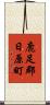 鹿足郡日原町 Scroll