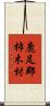 鹿足郡柿木村 Scroll