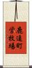 鹿追町営牧場 Scroll