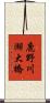 鹿野川湖大橋 Scroll