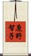 鹿野智子 Scroll