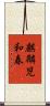 麒麟児和春 Scroll