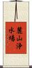 麓山浄水場 Scroll