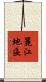 麗江地區 Scroll