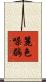 麗色噪鶥 Scroll