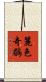麗色奇鶥 Scroll