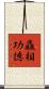 麤相功德 Scroll