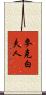 麥克白夫人 Scroll