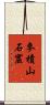 麥積山石窟 Scroll