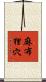 麻布狸穴 Scroll