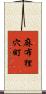 麻布狸穴町 Scroll