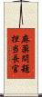 麻薬問題担当長官 Scroll