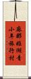 麻那姫湖青小年旅行村 Scroll