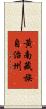 黃南藏族自治州 Scroll