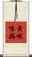 黃喉噪鶥 Scroll
