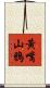黃嘴山鴉 Scroll