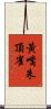 黃嘴朱頂雀 Scroll