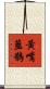 黃嘴藍鵲 Scroll