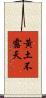 黃土不露天 Scroll