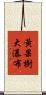 黃果樹大瀑布 Scroll