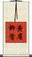 黃眉柳鶯 Scroll
