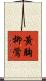 黃胸柳鶯 Scroll