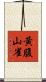 黃腹山雀 Scroll