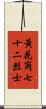 黃花崗七十二烈士 Scroll