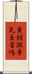 黃鐘譭棄瓦釜雷鳴 Scroll