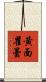 黃面瞿曇 Scroll