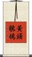 黃頭鶺鴒 Scroll