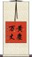 黄塵万丈 Scroll