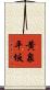 黄泉平坂 Scroll