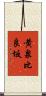 黄泉比良坂 Scroll