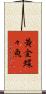 黄金蝶々魚 Scroll