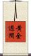 黄金週間 Scroll